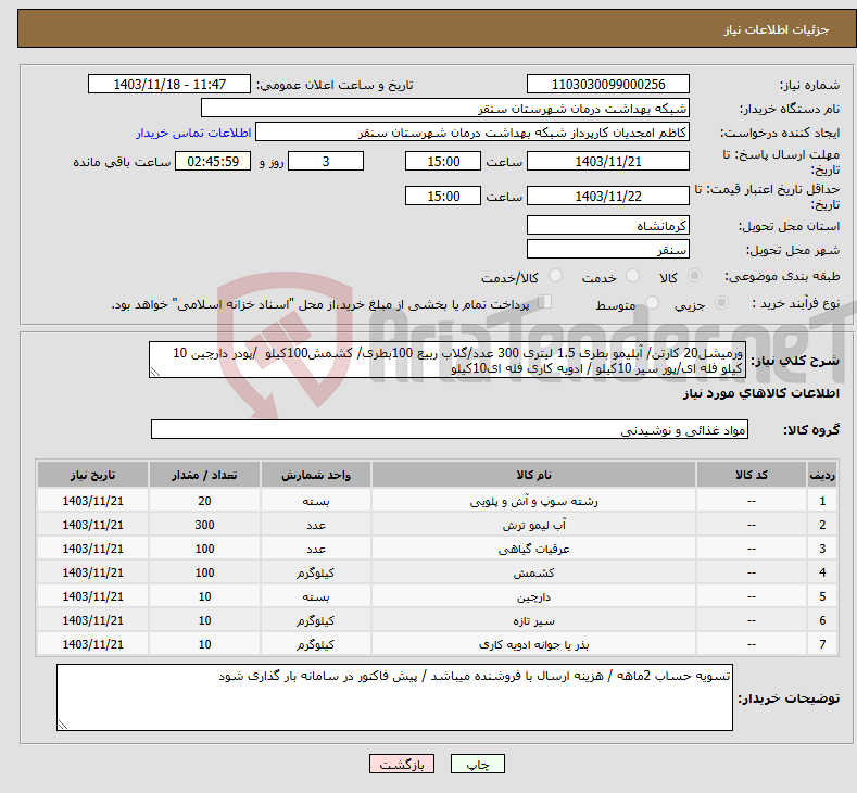 تصویر کوچک آگهی نیاز انتخاب تامین کننده-ورمیشل20 کارتن/ آبلیمو بطری 1.5 لیتری 300 عدد/گلاب ربیع 100بطری/ کشمش100کیلو /پودر دارچین 10 کیلو فله ای/پور سیر 10کیلو / ادویه کاری فله ای10کیلو