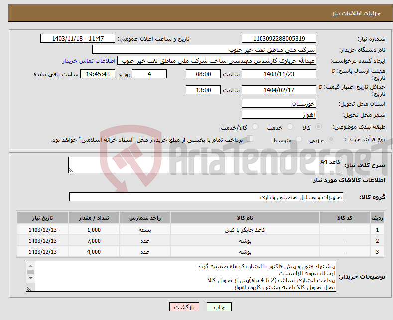 تصویر کوچک آگهی نیاز انتخاب تامین کننده-کاغذ A4