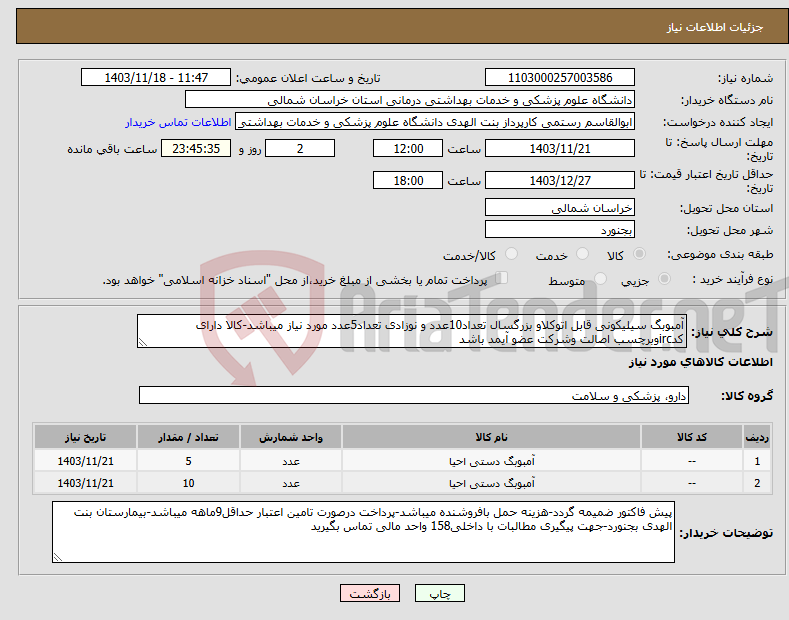 تصویر کوچک آگهی نیاز انتخاب تامین کننده-آمبوبگ سیلیکونی قابل اتوکلاو بزرگسال تعداد10عدد و نوزادی تعداد5عدد مورد نیاز میباشد-کالا دارای کدircوبرچسب اصالت وشرکت عضو آیمد باشد
