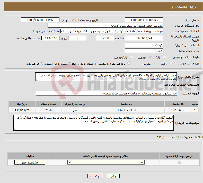 تصویر کوچک آگهی نیاز انتخاب تامین کننده-خرید لوله و لوازم و اجرای 2450متر لوله پلی اتیلن بخش راین به شرح استعلام و براورد پیوست- پرداخت از طریق فرمانداری بصورت نقدی