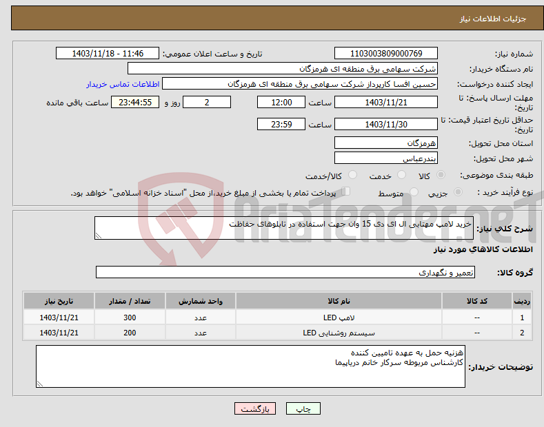 تصویر کوچک آگهی نیاز انتخاب تامین کننده-خرید لامپ مهتابی ال ای دی 15 وان جهت استفاده در تابلوهای حفاظت 