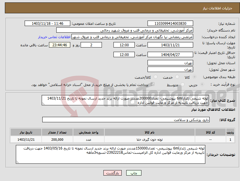 تصویر کوچک آگهی نیاز انتخاب تامین کننده-لوله شیمی ژلدار6ml بیوشیمی- تعداد200000عدددر صورت ارائه برند جدید ارسال نمونه تا تاریخ 1403/11/21 جهت دریافت تاییدیه از مرکز ورعایت قوانین اداره