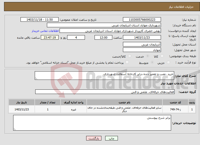 تصویر کوچک آگهی نیاز انتخاب تامین کننده-خرید ،نصب و تعمیر دنده درایر کارخانه آسفالت شهرداری 