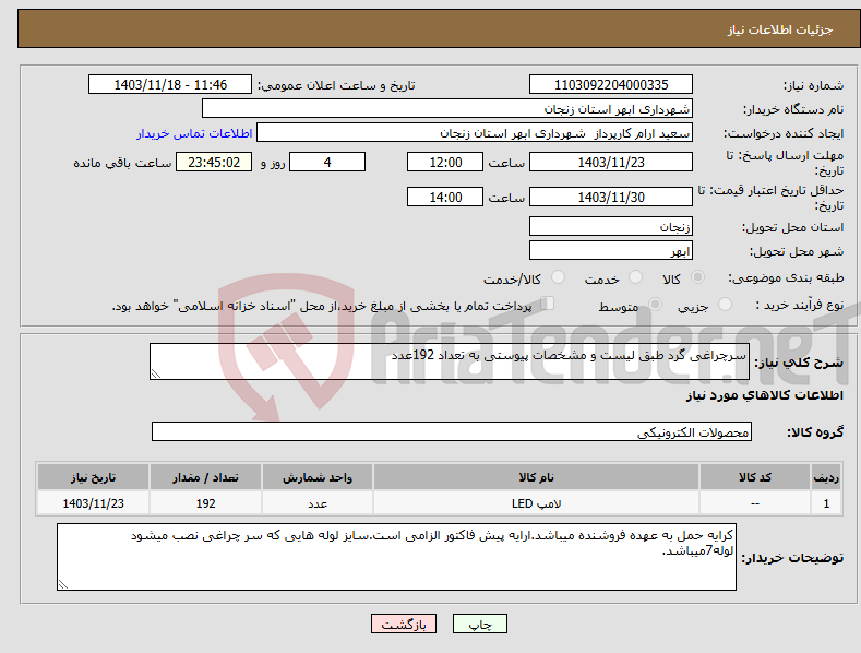 تصویر کوچک آگهی نیاز انتخاب تامین کننده-سرچراغی گرد طبق لیست و مشخصات پیوستی به تعداد 192عدد