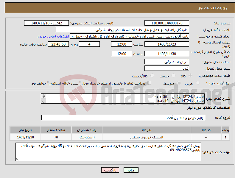 تصویر کوچک آگهی نیاز انتخاب تامین کننده-لاستیک24*12 روکش ---50 حلقه لاستیک 24*14 روکش- 10حلقه لاستیک 24*16 روکش- 4حلقه لاستیک 25*20.5 روکش- 4 حلقه لاستیک 25*17.5 روکش- 2 حلقه