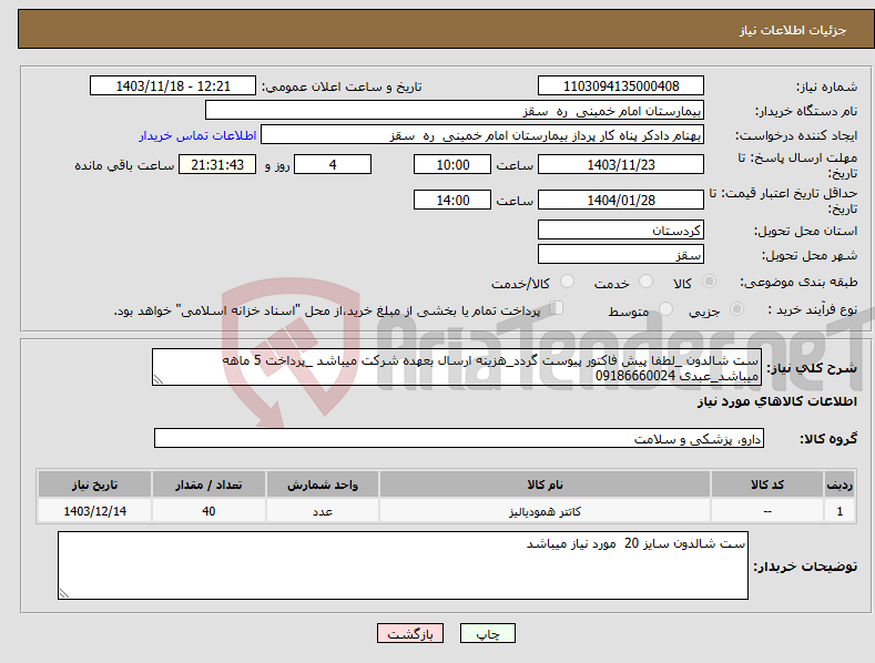 تصویر کوچک آگهی نیاز انتخاب تامین کننده-ست شالدون _لطفا پیش فاکتور پیوست گردد_هزینه ارسال بعهده شرکت میباشد _پرداخت 5 ماهه میباشد_عبدی 09186660024