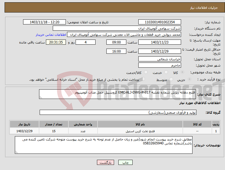 تصویر کوچک آگهی نیاز انتخاب تامین کننده-فلنج ‎دهانه ریزش‏ شماره نقشه ‎EMC-ALJ-DWG-P-017 کروسیبل حمل مذاب آلومینیوم 