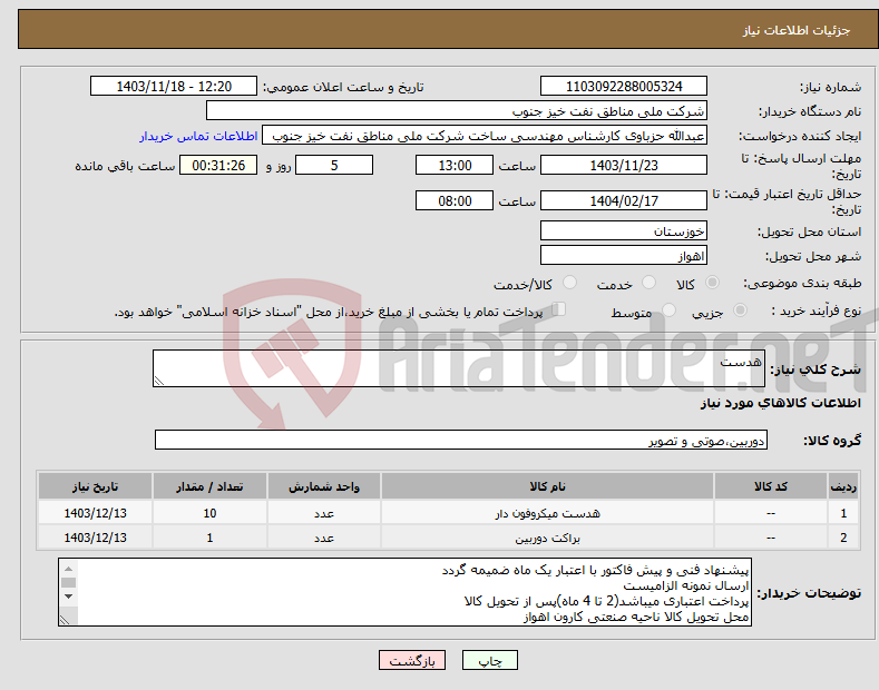 تصویر کوچک آگهی نیاز انتخاب تامین کننده-هدست 