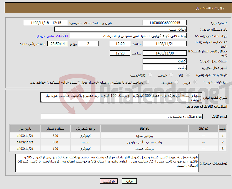 تصویر کوچک آگهی نیاز انتخاب تامین کننده-سویا و رشته آش هرکدام به مقدار 300 کیلوگرم و زرشک 100 کیلو با برند معتبر و باکیفیت مناسب مورد نیاز میباشد.