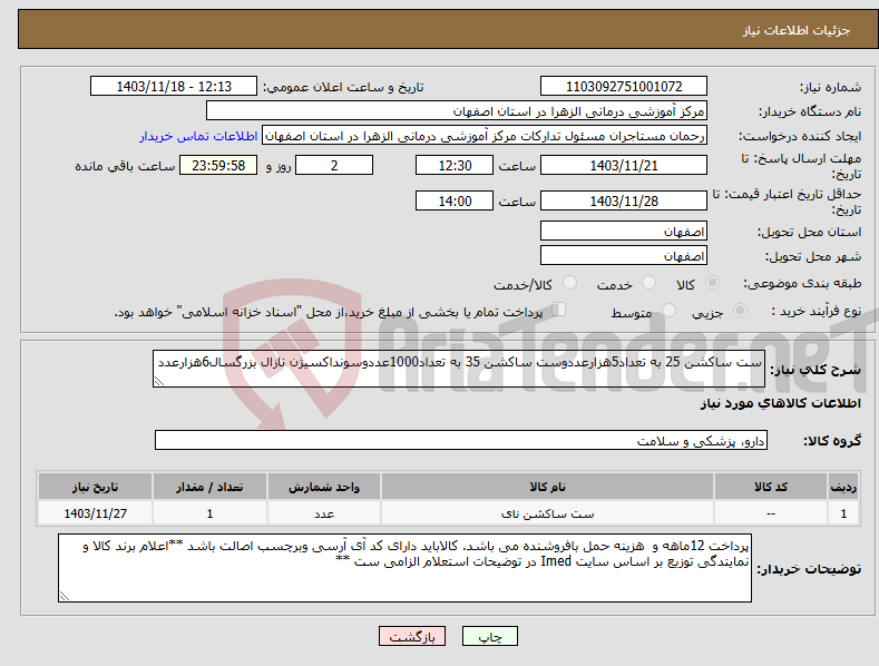 تصویر کوچک آگهی نیاز انتخاب تامین کننده-ست ساکشن 25 به تعداد5هزارعددوست ساکشن 35 به تعداد1000عددوسونداکسیژن نازال بزرگسال6هزارعدد