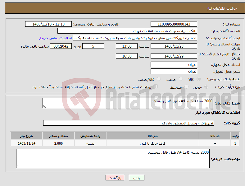تصویر کوچک آگهی نیاز انتخاب تامین کننده-2000 بسته کاغذ A4 طبق فایل پیوست.