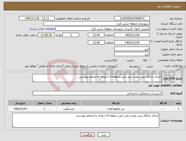 تصویر کوچک آگهی نیاز انتخاب تامین کننده-اجرای جایگاه بتنی مخزن پلی اتیلن منطقه 6 با توجه به ضمائم پیوستی