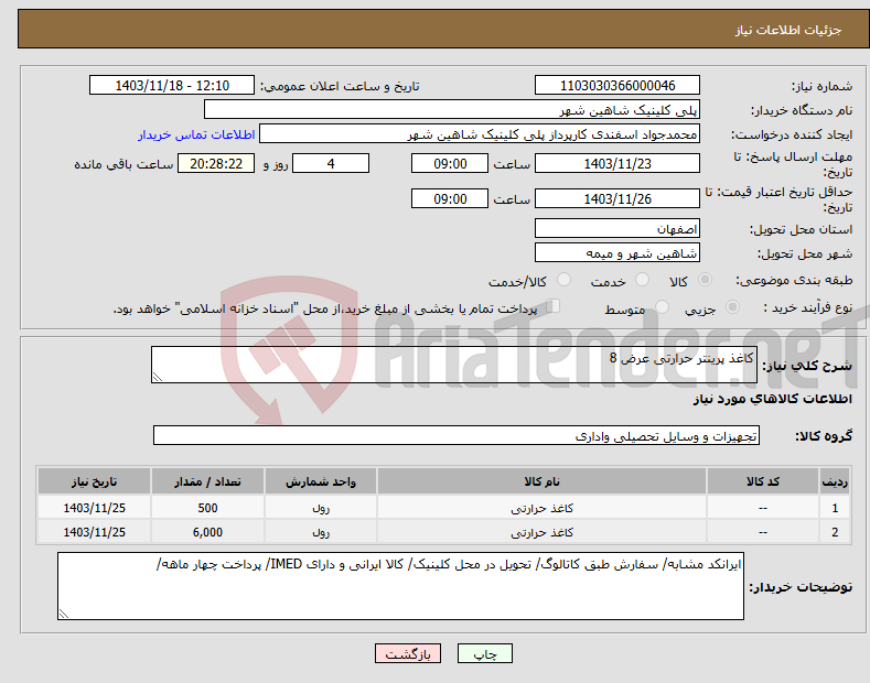 تصویر کوچک آگهی نیاز انتخاب تامین کننده-کاغذ پرینتر حرارتی عرض 8