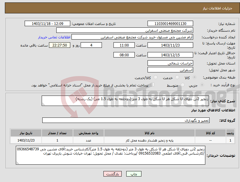 تصویر کوچک آگهی نیاز انتخاب تامین کننده-زنجیر 2تن دوپای U شکل هر U شکل به طول 3 متر (دوحلقه به طول 1.5 متر) (یک رشته)