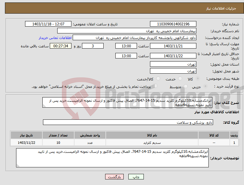 تصویر کوچک آگهی نیاز انتخاب تامین کننده-ایرانکدمشابه.10کیلوگرم کلرید سدیم 15-14-7647. الصاق پیش فاکتور و ارسال نمونه الزامیست.خرید پس از تایید نمونه.تسویه4ماهه