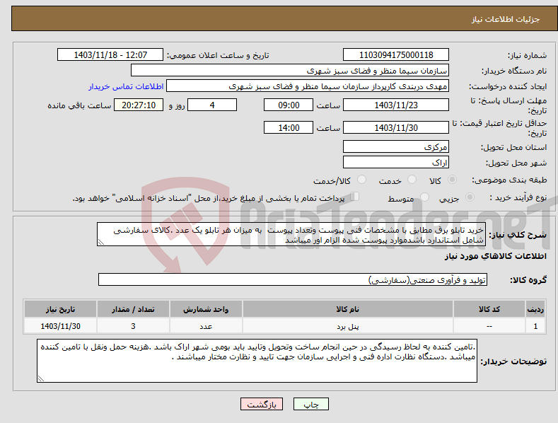 تصویر کوچک آگهی نیاز انتخاب تامین کننده-خرید تابلو برق مطابق با مشخصات فنی پیوست وتعداد پیوست به میزان هر تابلو یک عدد .کالای سفارشی شامل استاندارد باشدموارد پیوست شده الزام اور میباشد 