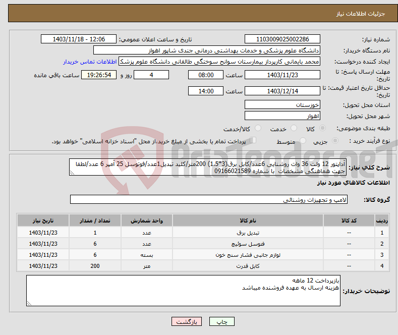 تصویر کوچک آگهی نیاز انتخاب تامین کننده-آداپتور 12 ولت 36 وات روشنایی 6عدد/کابل برق(3*1.5) 200متر/کلید تبدیل1عدد/فوتوسل 25 آمپر 6 عدد/لطفا جهت هماهنگی مشخصات با شماره 09166021589