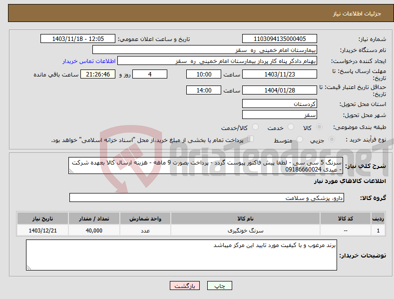 تصویر کوچک آگهی نیاز انتخاب تامین کننده-سرنگ 5 سی سی - لطفا پیش فاکتور پیوست گردد - پرداخت بصورت 9 ماهه - هزینه ارسال کالا بعهده شرکت - عبدی 09186660024