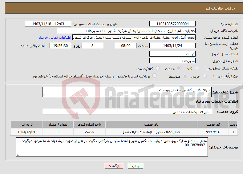 تصویر کوچک آگهی نیاز انتخاب تامین کننده-اجرای فنس کشی مطابق پیوست