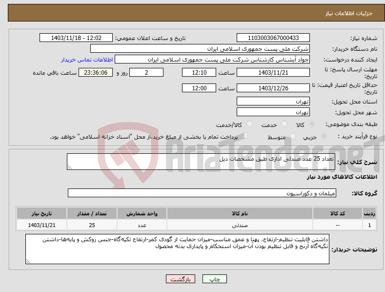 تصویر کوچک آگهی نیاز انتخاب تامین کننده-تعداد 25 عدد صندلی اداری طبق مشخصات ذیل