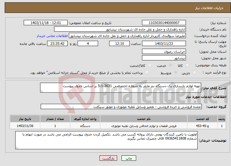 تصویر کوچک آگهی نیاز انتخاب تامین کننده-تهیه لوازم بازسازی یک دستگاه بنز مایلر به شماره اختصاصی 3631-1-5 بر اساس جدول پیوست