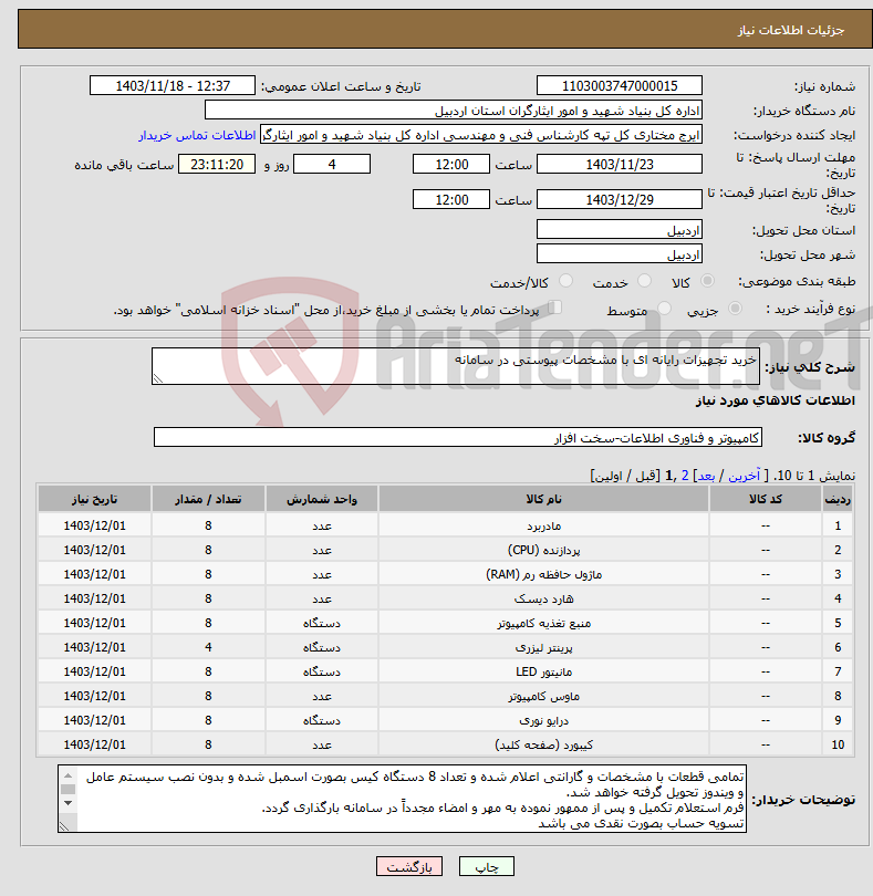 تصویر کوچک آگهی نیاز انتخاب تامین کننده-خرید تجهیزات رایانه ای با مشخصات پیوستی در سامانه 
