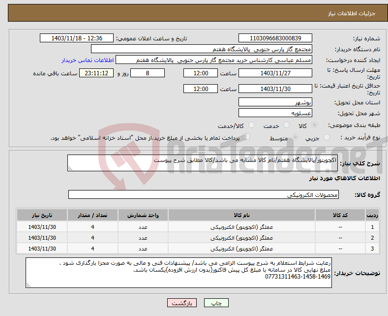 تصویر کوچک آگهی نیاز انتخاب تامین کننده-اکچویتور/پالایشگاه هفتم/نام کالا مشابه می باشد/کالا مطابق شرح پیوست