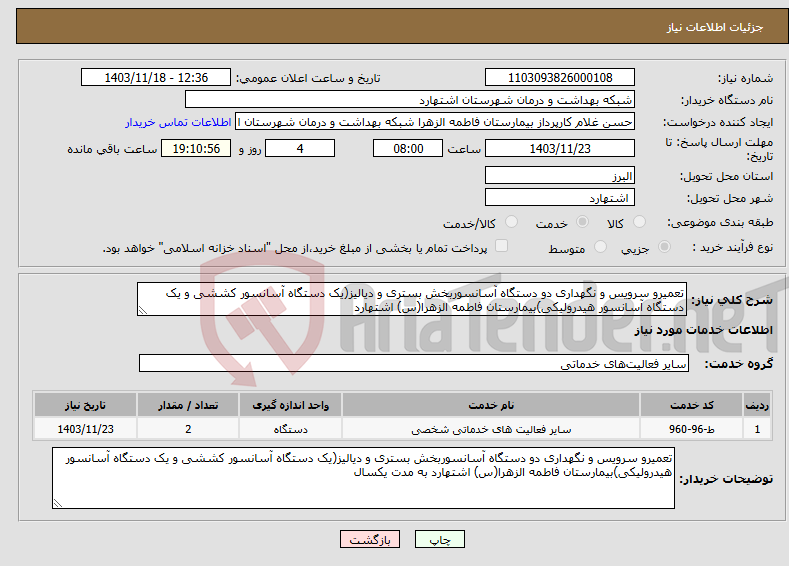 تصویر کوچک آگهی نیاز انتخاب تامین کننده-تعمیرو سرویس و نگهداری دو دستگاه آسانسوربخش بستری و دیالیز(یک دستگاه آسانسور کششی و یک دستگاه آسانسور هیدرولیکی)بیمارستان فاطمه الزهرا(س) اشتهارد 