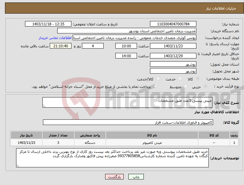 تصویر کوچک آگهی نیاز انتخاب تامین کننده-مینی پیسی 3عدد طبق مشخضات