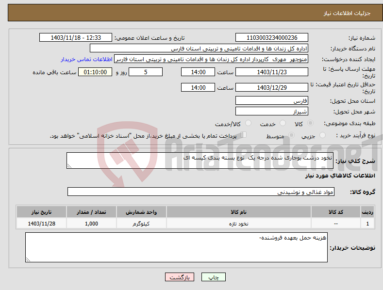 تصویر کوچک آگهی نیاز انتخاب تامین کننده-نخود درشت بوجاری شده درجه یک نوع بسته بندی کیسه ای 