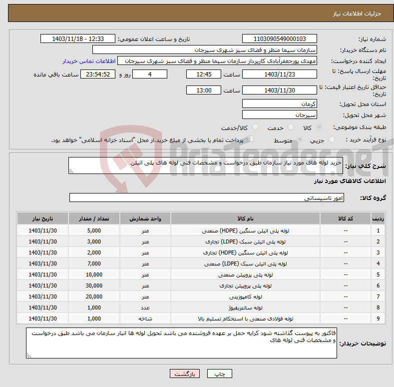 تصویر کوچک آگهی نیاز انتخاب تامین کننده-خرید لوله های مورد نیاز سازمان طبق درخواست و مشخصات فنی لوله های پلی اتیلن 