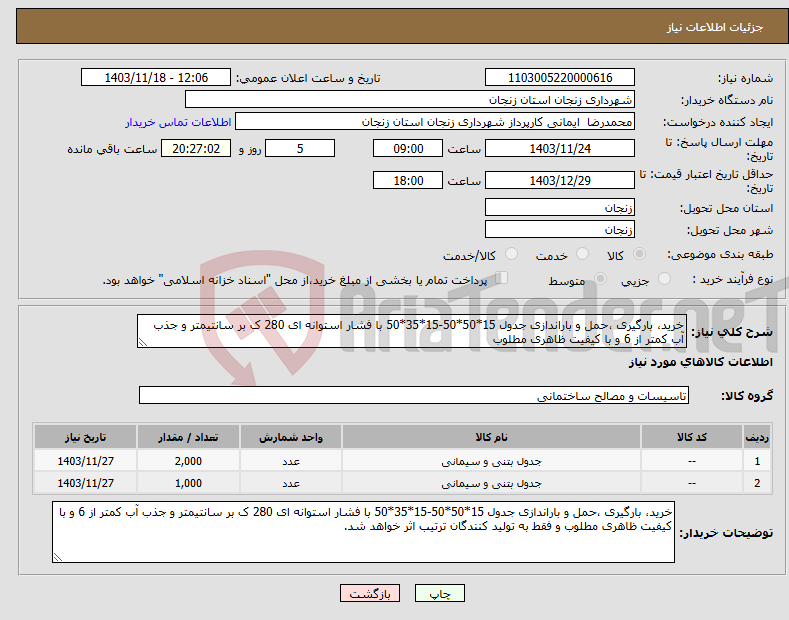 تصویر کوچک آگهی نیاز انتخاب تامین کننده-خرید، بارگیری ،حمل و باراندازی جدول 15*50*50-15*35*50 با فشار استوانه ای 280 ک بر سانتیمتر و جذب آب کمتر از 6 و با کیفیت ظاهری مطلوب 