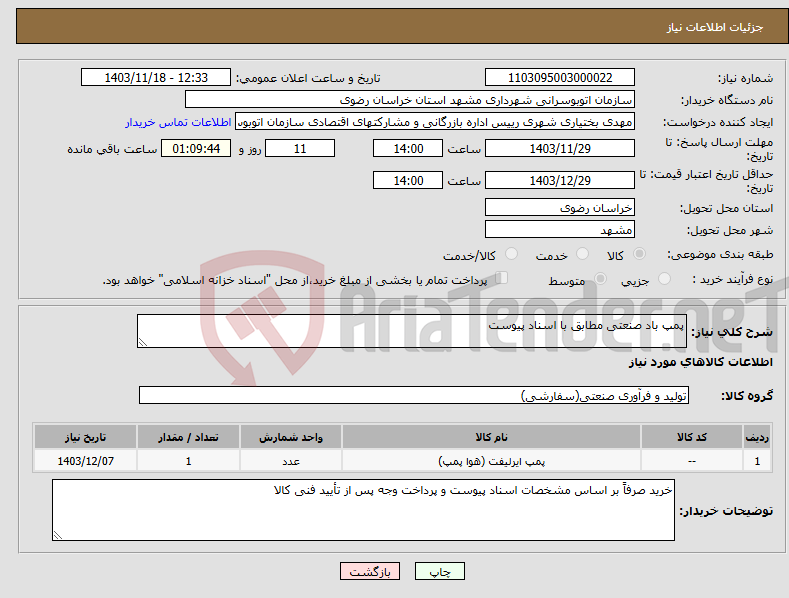 تصویر کوچک آگهی نیاز انتخاب تامین کننده-پمپ باد صنعتی مطابق با اسناد پیوست