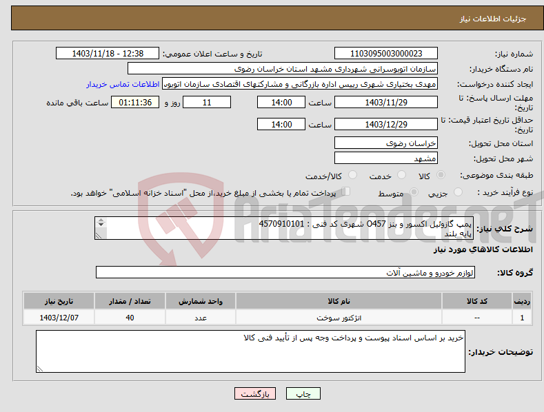 تصویر کوچک آگهی نیاز انتخاب تامین کننده-پمپ گازوئیل اکسور و بنز O457 شهری کد فنی : 4570910101 پایه بلند برند : (MTTRUCK) 