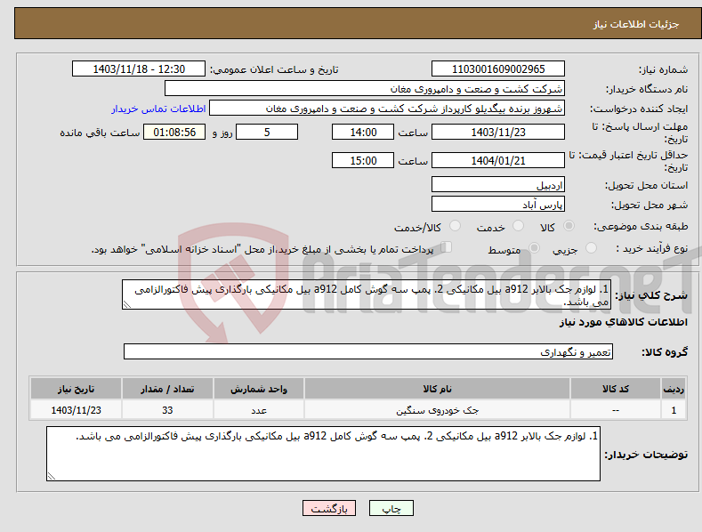تصویر کوچک آگهی نیاز انتخاب تامین کننده-1. لوازم جک بالابر a912 بیل مکانیکی 2. پمپ سه گوش کامل a912 بیل مکانیکی بارگذاری پیش فاکتورالزامی می باشد.