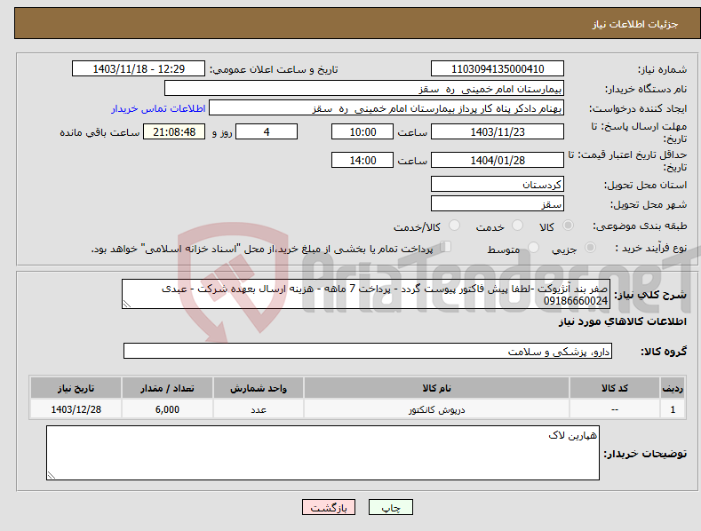 تصویر کوچک آگهی نیاز انتخاب تامین کننده-صفر بند آنژیوکت -لطفا پیش فاکتور پیوست گردد - پرداخت 7 ماهه - هزینه ارسال بعهده شرکت - عبدی 09186660024