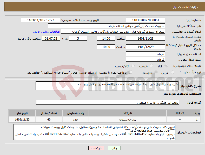 تصویر کوچک آگهی نیاز انتخاب تامین کننده-خرید و اجرای پنل خورشیدی براساس مشخصات و اقلام مندرج در فایل پیوست