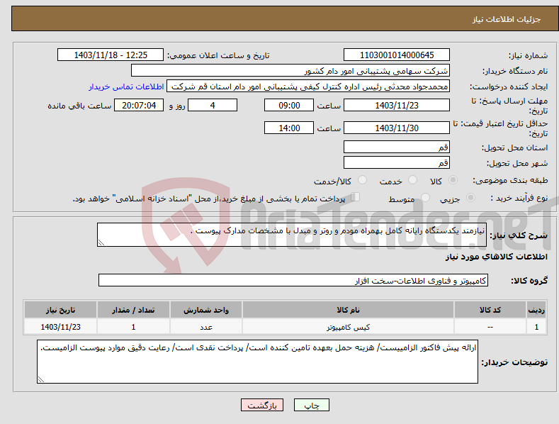 تصویر کوچک آگهی نیاز انتخاب تامین کننده-نیازمند یکدستگاه رایانه کامل بهمراه مودم و روتر و مبدل با مشخصات مدارک پیوست .