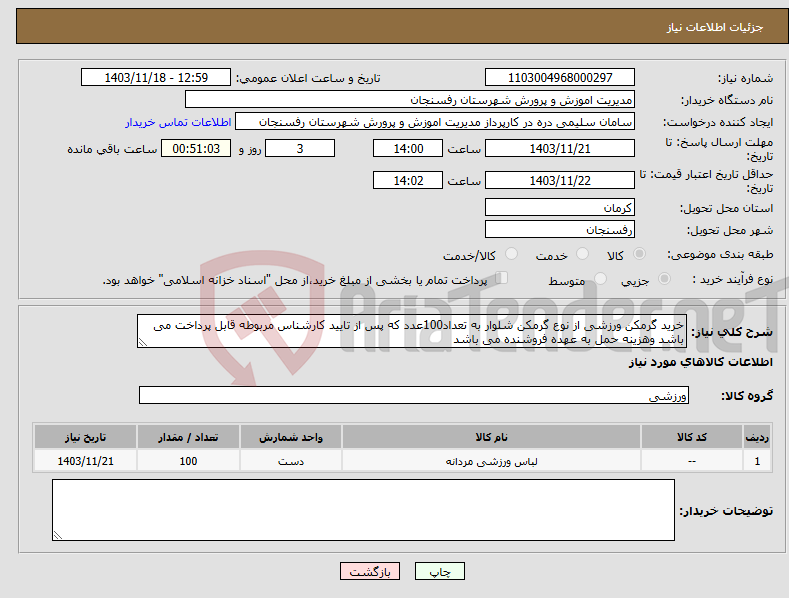 تصویر کوچک آگهی نیاز انتخاب تامین کننده-خرید گرمکن ورزشی از نوع گرمکن شلوار به تعداد100عدد که پس از تایید کارشناس مربوطه قابل پرداخت می باشد وهزینه حمل به عهده فروشنده می باشد