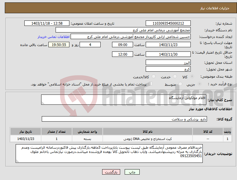 تصویر کوچک آگهی نیاز انتخاب تامین کننده-اقلام مولکولی آزمایشگاه