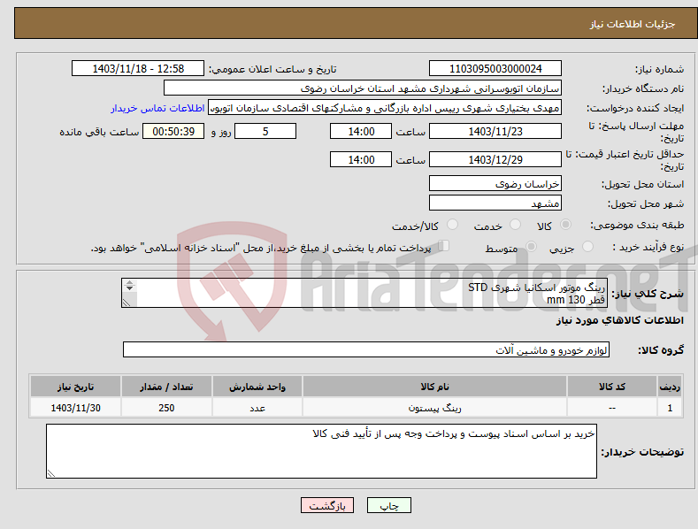 تصویر کوچک آگهی نیاز انتخاب تامین کننده-رینگ موتور اسکانیا شهری STD قطر 130 mm برند : (KOLBEN یا GOETZE یا GLYCO) شناسه دار 