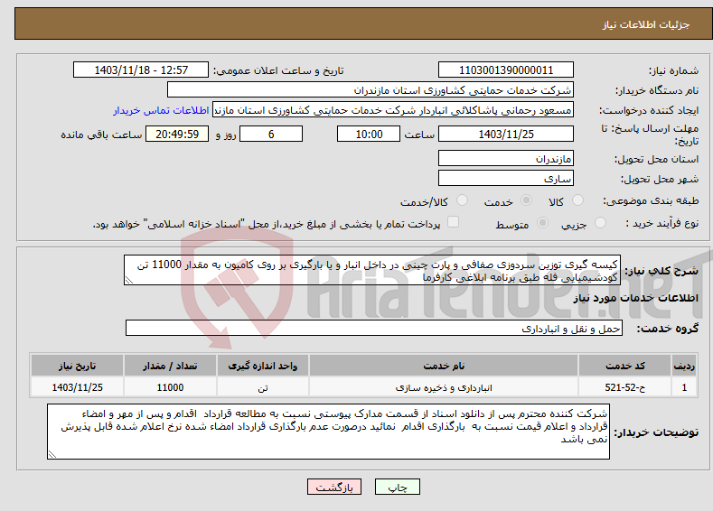 تصویر کوچک آگهی نیاز انتخاب تامین کننده-کیسه گیری توزین سردوزی صفافی و پارت چینی در داخل انبار و یا بارگیری بر روی کامیون به مقدار 11000 تن کودشیمیایی فله طبق برنامه ابلاغی کارفرما