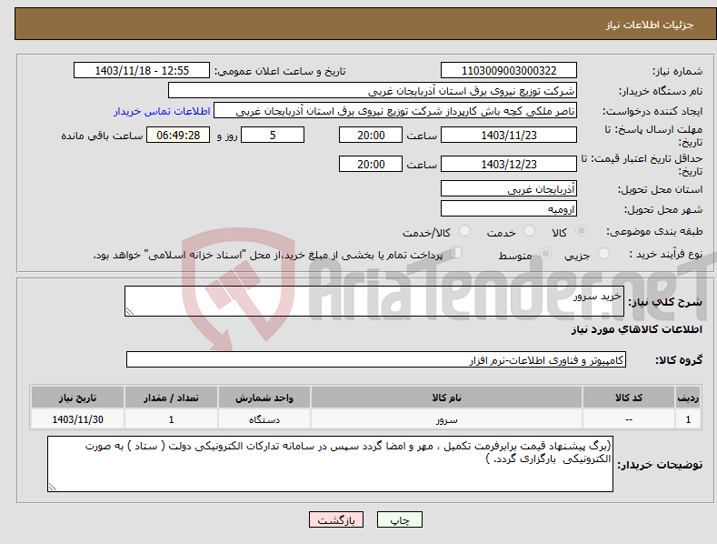 تصویر کوچک آگهی نیاز انتخاب تامین کننده-خرید سرور