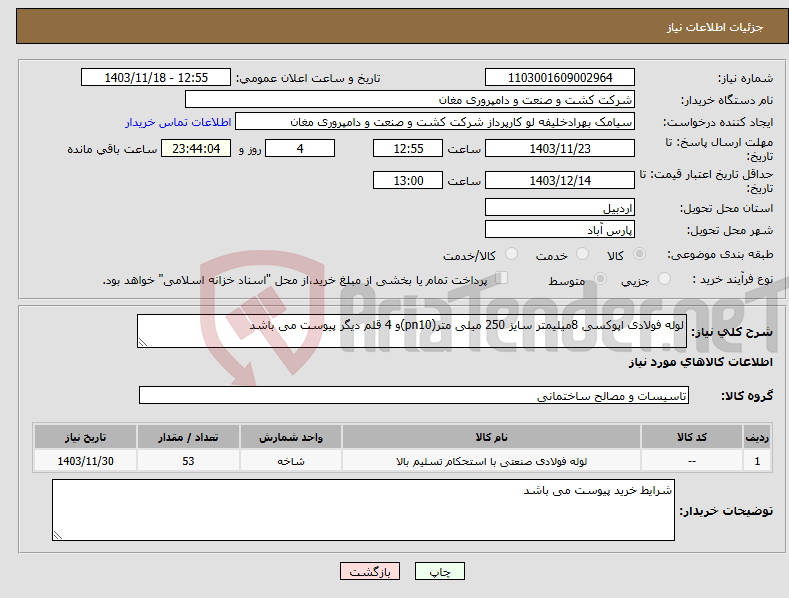 تصویر کوچک آگهی نیاز انتخاب تامین کننده-لوله فولادی اپوکسی 8میلیمتر سایز 250 میلی متر(pn10)و 4 قلم دیگر پیوست می باشد