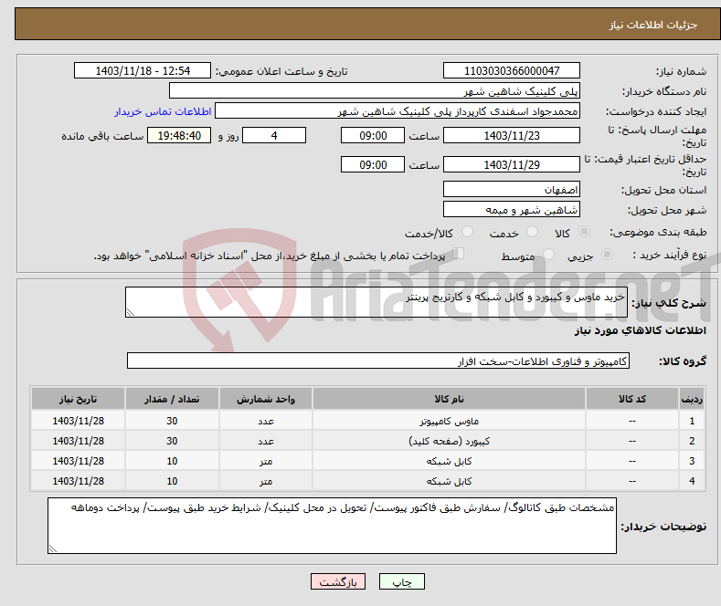 تصویر کوچک آگهی نیاز انتخاب تامین کننده-خرید ماوس و کیبورد و کابل شبکه و کارتریج پرینتر