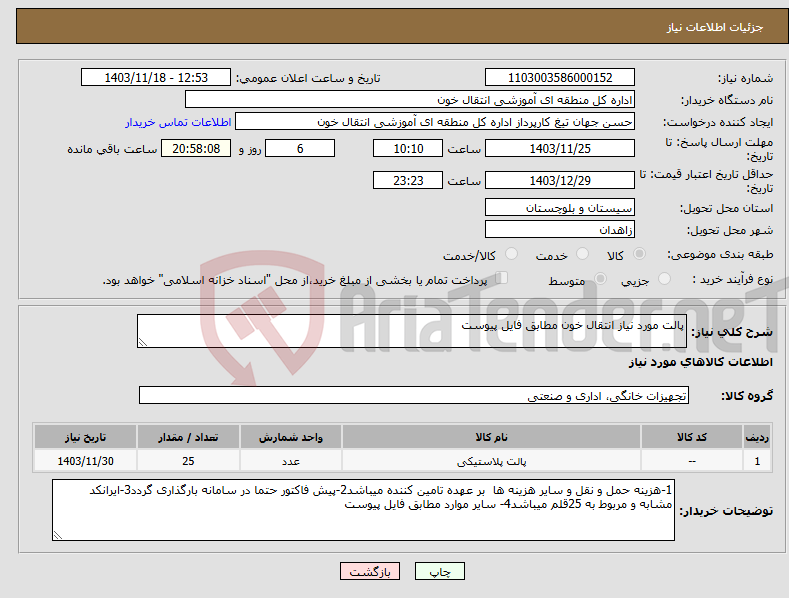 تصویر کوچک آگهی نیاز انتخاب تامین کننده-پالت مورد نیاز انتقال خون مطابق فایل پیوست
