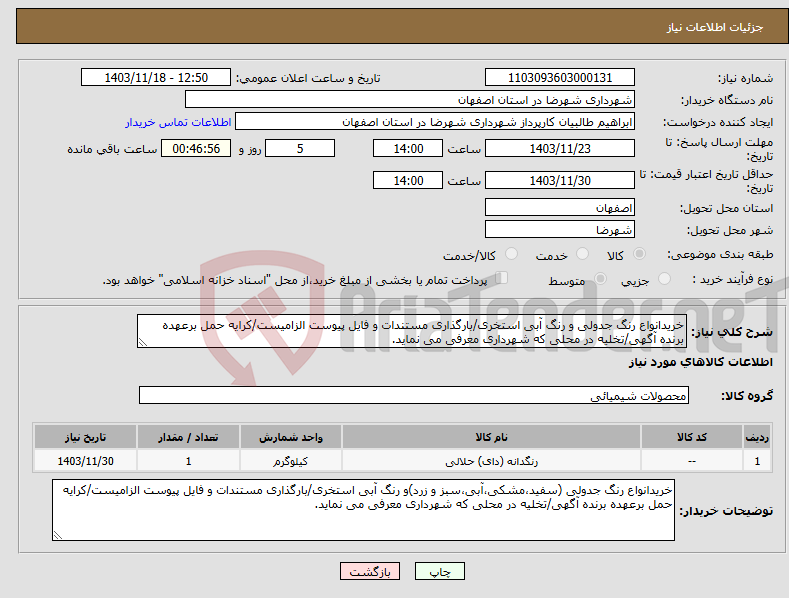 تصویر کوچک آگهی نیاز انتخاب تامین کننده-خریدانواع رنگ جدولی و رنگ آبی استخری/بارگذاری مستندات و فایل پیوست الزامیست/کرایه حمل برعهده برنده آگهی/تخلیه در محلی که شهرداری معرفی می نماید.