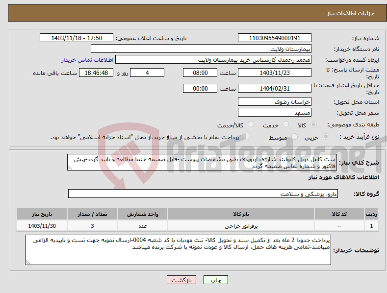 تصویر کوچک آگهی نیاز انتخاب تامین کننده-ست کامل دریل کانولیتد شارژی ارتوپدی طبق مشخصات پیوست -فایل ضمیمه حتما مطالعه و تایید گردد-پیش فاکتور و شماره تماس ضمیمه گردد