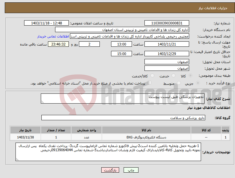 تصویر کوچک آگهی نیاز انتخاب تامین کننده-تجهیزات پزشکی طبق لیست پیوست 