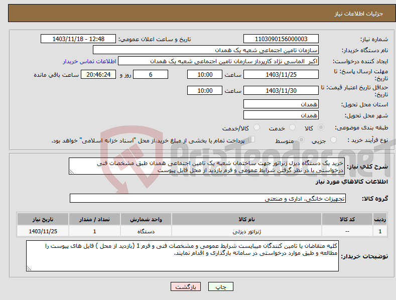 تصویر کوچک آگهی نیاز انتخاب تامین کننده-خرید یک دستگاه دیزل ژنراتور جهت ساختمان شعبه یک تامین اجتماعی همدان طبق مشخصات فنی درخواستی با در نظر گرفتن شرایط عمومی و فرم بازدید از محل فایل پیوست